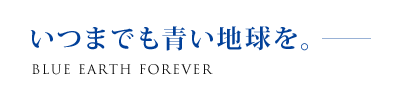 いつまでも青い地球を。｜日本濾過器株式会社