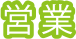 営業