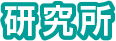開発（ 研究）
