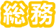 総務